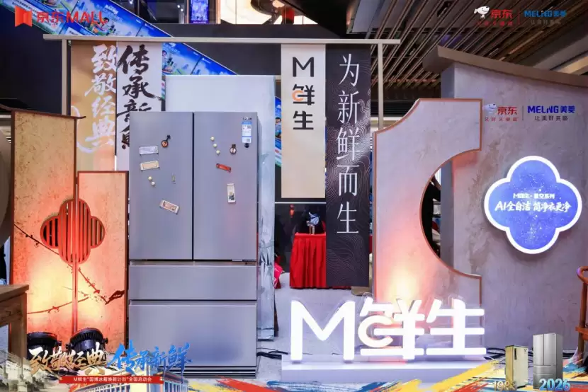 美菱联合京东启动“国博冰箱焕新计划”，首台国博馆藏冰箱亮相