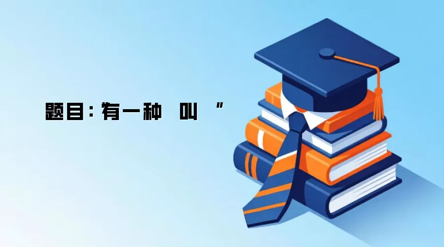 题目：“有一种  叫  ”