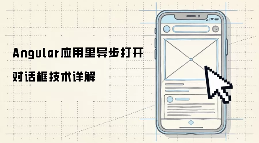 Angular应用里异步打开对话框技术详解