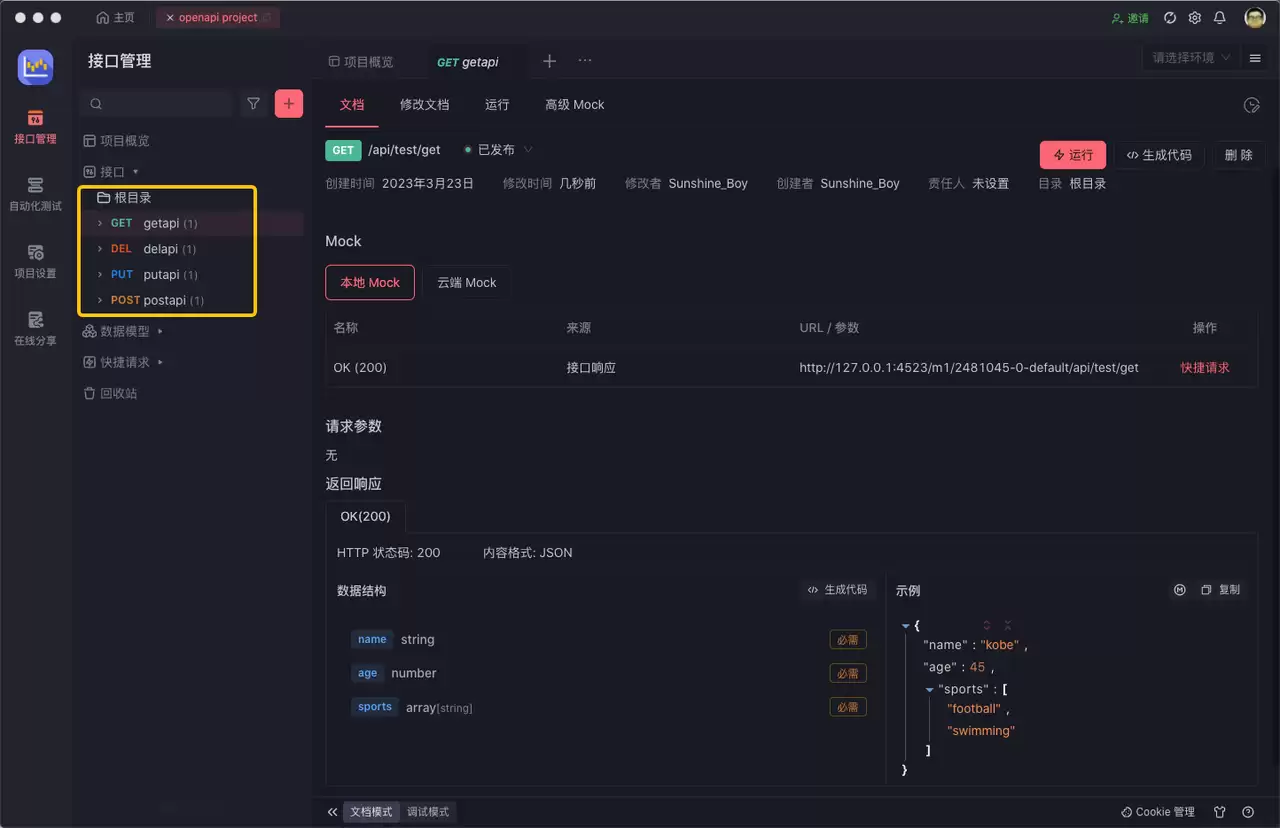 Apifox API管理界面截图