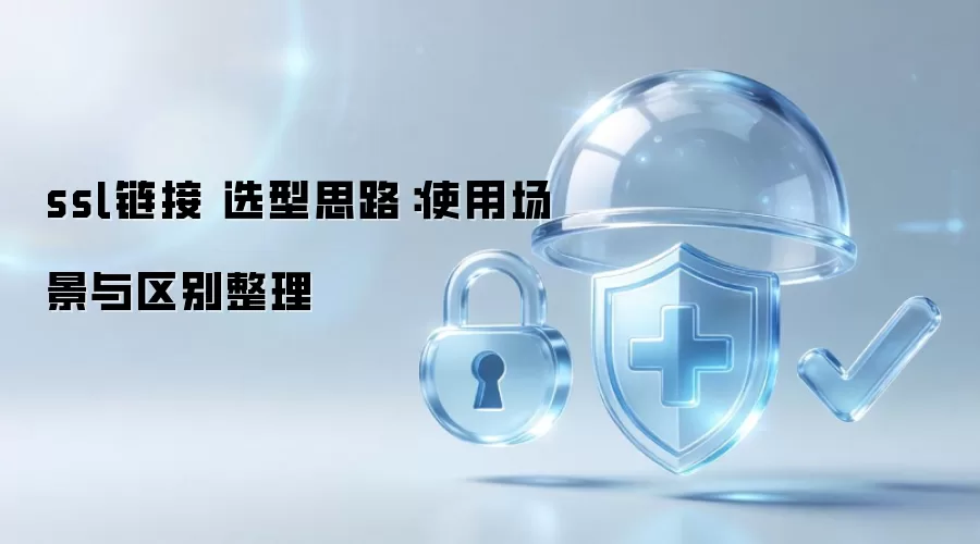 ssl链接 选型思路:使用场景与区别整理