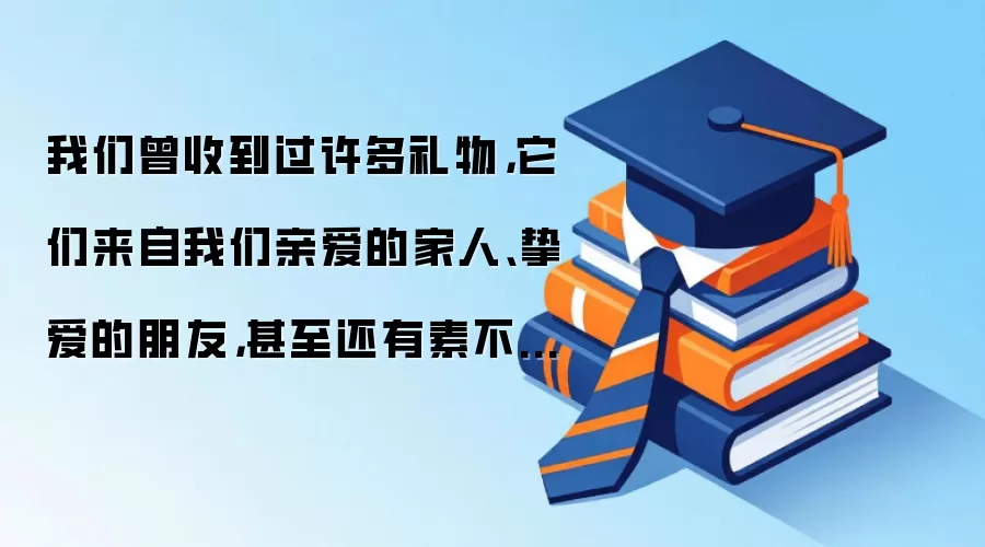 我们曾收到过许多礼物，它们来自我们亲爱的家人、挚爱的朋友，甚至还有素不相识的路人和一直默默较劲的竞争对手……这些礼物，也许是一个可爱的布绒玩具、一本精彩神奇的《哈里·波特》，或者只是一句话、一个眼神，但对我们的生活有着极其重要的意义，在我们的心中无比珍贵。