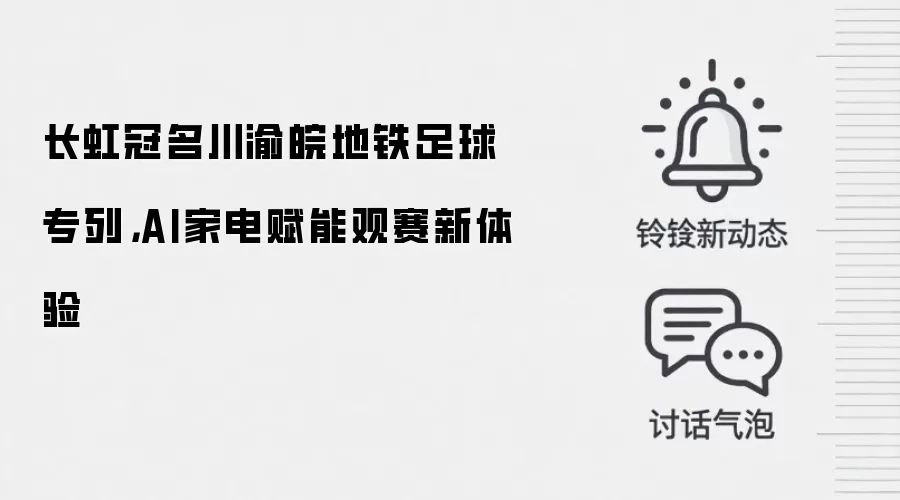 长虹冠名川渝皖地铁足球专列，AI家电赋能观赛新体验