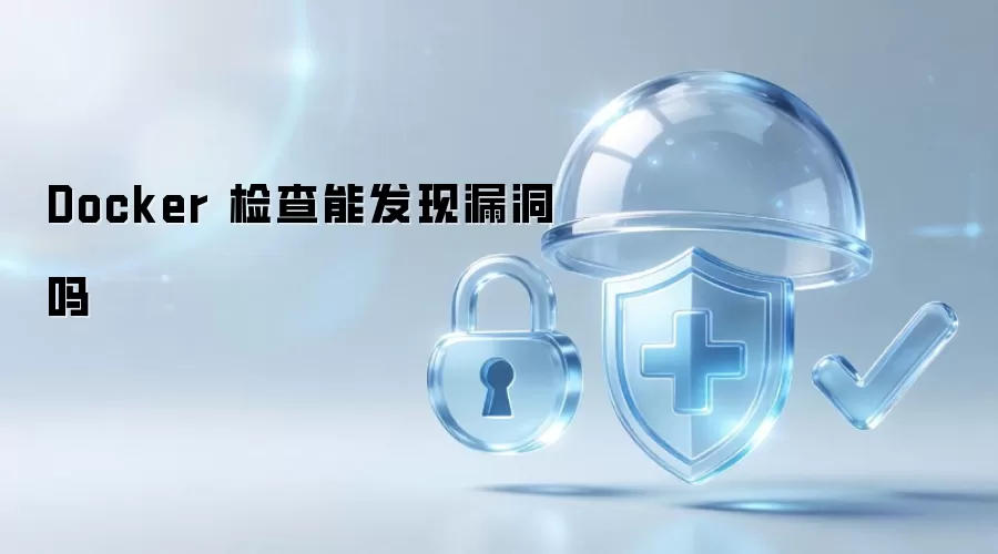Docker 检查能发现漏洞吗