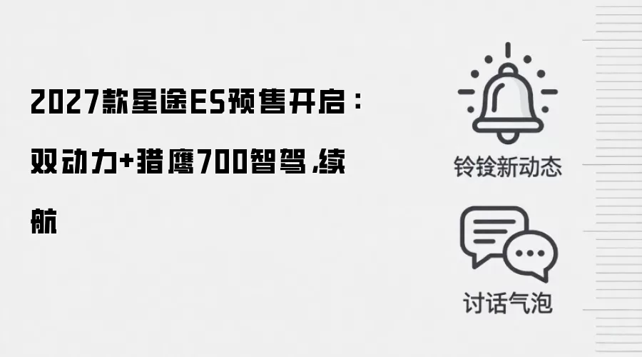 2027款星途ES预售开启:双动力+猎鹰700智驾,续航