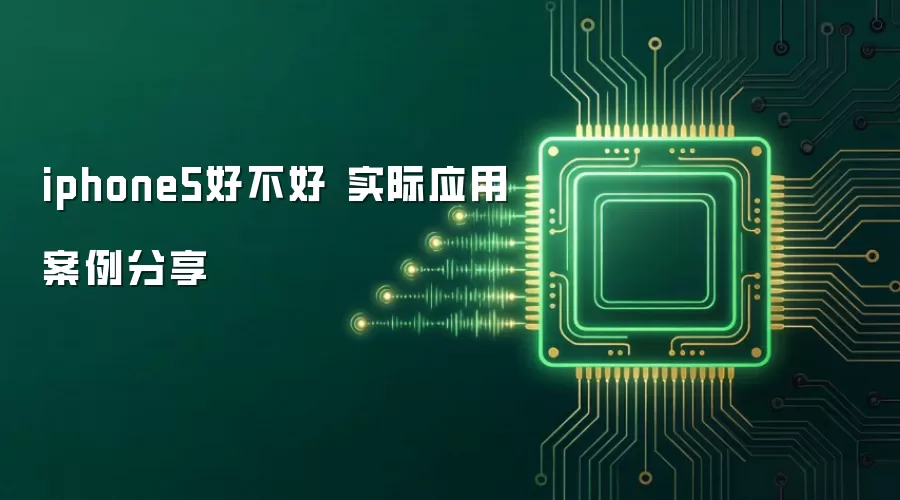 iphone5好不好 实际应用案例分享
