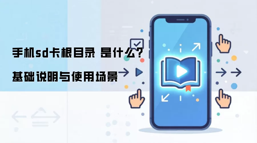 手机sd卡根目录 是什么?基础说明与使用场景