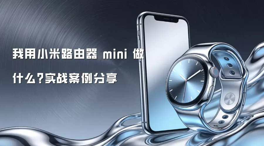我用小米路由器 mini 做什么？实战案例分享