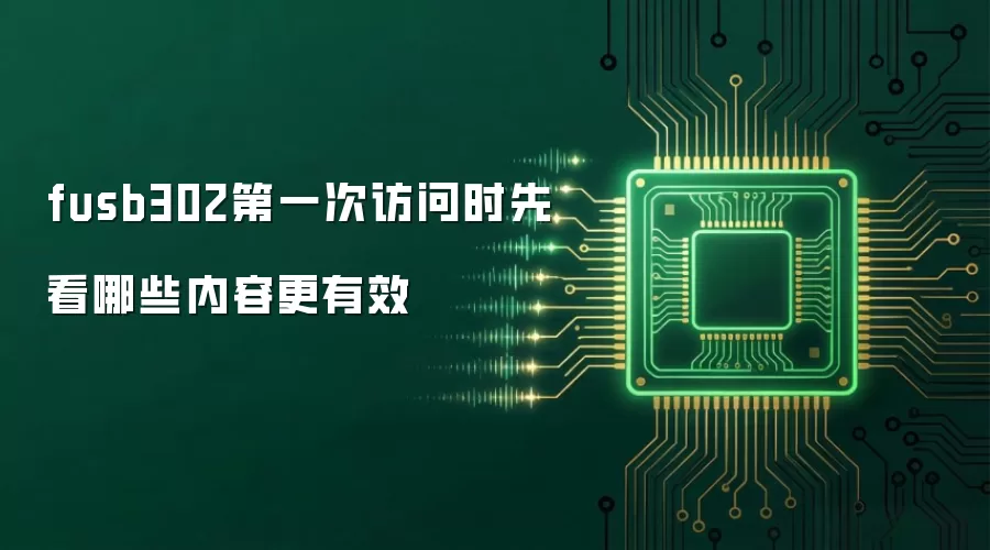 fusb302第一次访问时先看哪些内容更有效