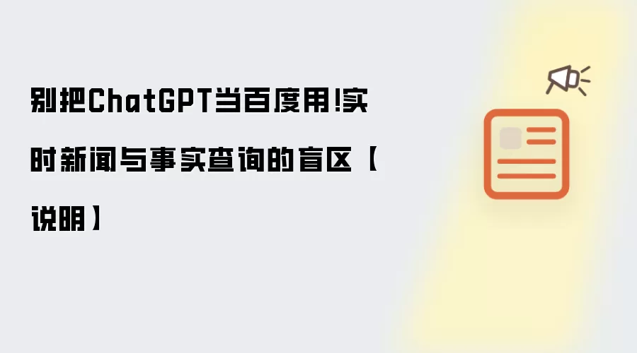 别把ChatGPT当百度用！实时新闻与事实查询的盲区【说明】