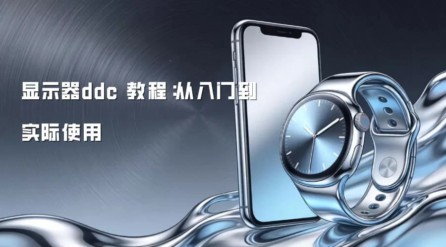 显示器ddc 教程：从入门到实际使用