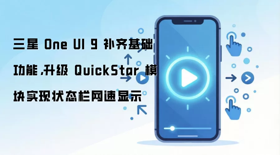 三星 One UI 9 补齐基础功能，升级 QuickStar 模块实现状态栏网速显示