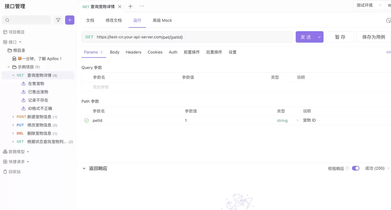 使用 Apifox 开发 REST API