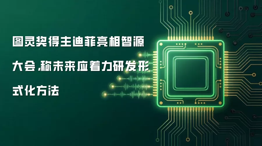 图灵奖得主迪菲亮相智源大会，称未来应着力研发形式化方法