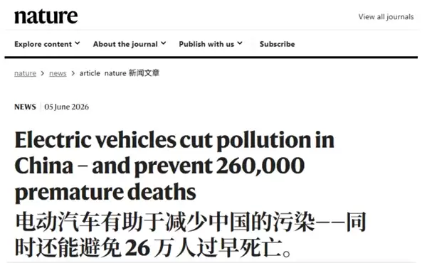 Nature研究报告：电动汽车的普及避免了我国26万人过早死亡