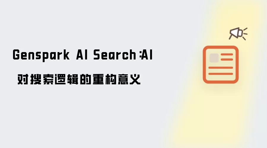 Genspark AI Search:AI 对搜索逻辑的重构意义
