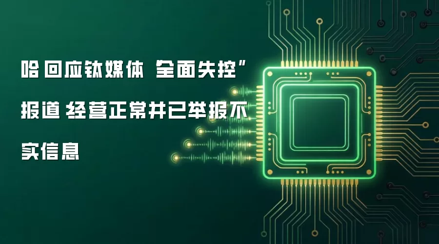哈啰回应钛媒体“全面失控”报道：经营正常并已举报不实信息