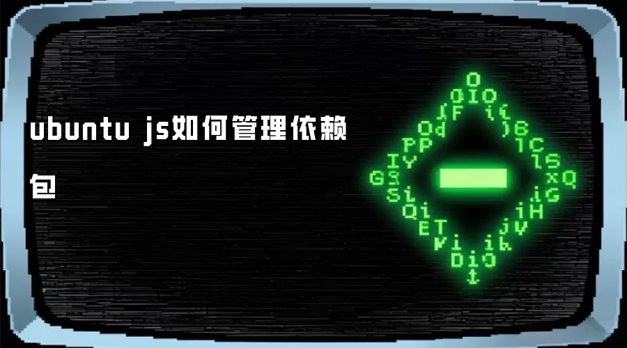 ubuntu js如何管理依赖包
