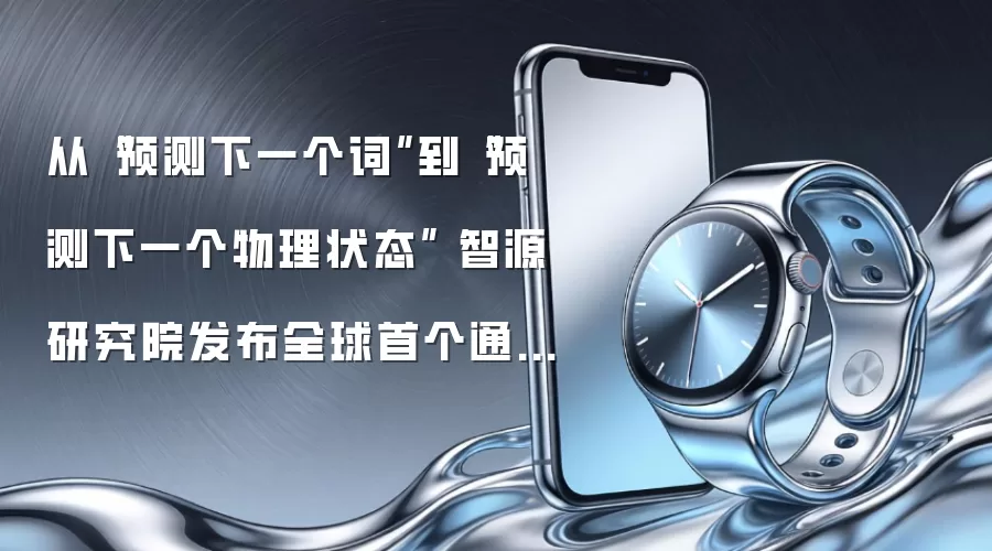 从“预测下一个词”到“预测下一个物理状态” 智源研究院发布全球首个通用世界基座模型