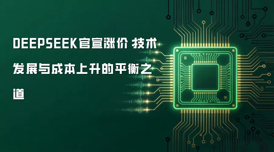 DEEPSEEK官宣涨价：技术发展与成本上升的平衡之道