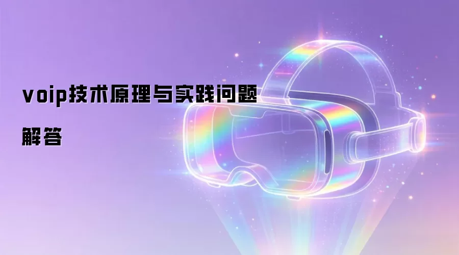 voip技术原理与实践问题解答