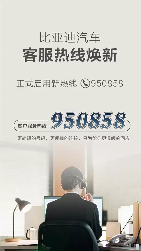 比亚迪官宣！汽车客服热线变了：950858短号上线