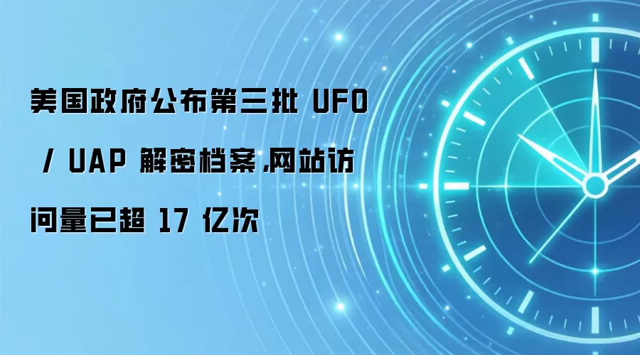 美国政府公布第三批 UFO / UAP 解密档案，网站访问量已超 17 亿次