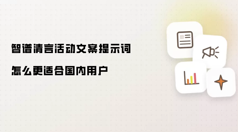 智谱清言活动文案提示词怎么更适合国内用户