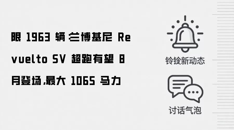 限 1963 辆：兰博基尼 Revuelto SV 超跑有望 8 月登场，最大 1065 马力