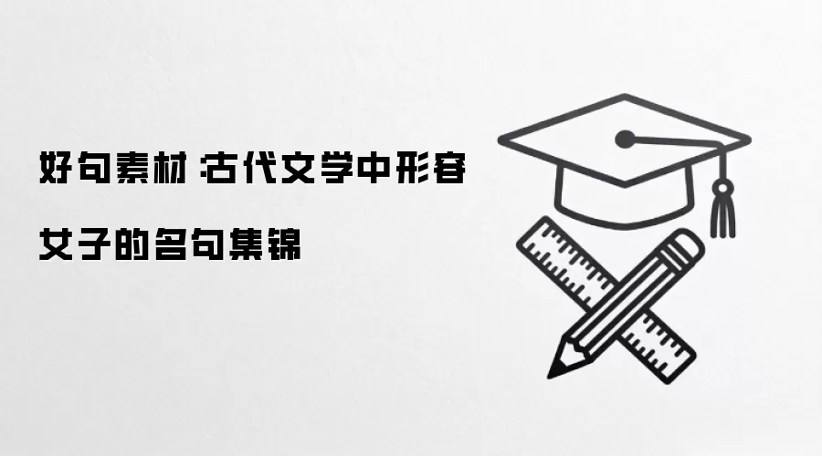 好句素材:古代文学中形容女子的名句集锦
