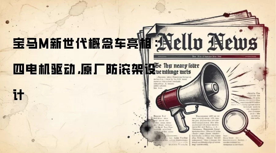 宝马M新世代概念车亮相:四电机驱动,原厂防滚架设计
