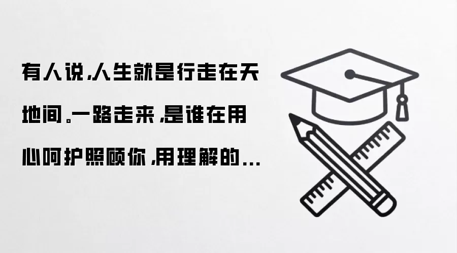 有人说，人生就是行走在天地间。一路走来，是谁在用心呵护照顾你，用理解的目光默默地注视你？又是什么时候在感动和激励着你，抑或常常困扰迷惑着你……