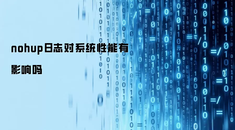 nohup日志对系统性能有影响吗