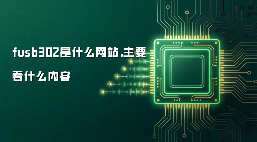 fusb302是什么网站,主要看什么内容
