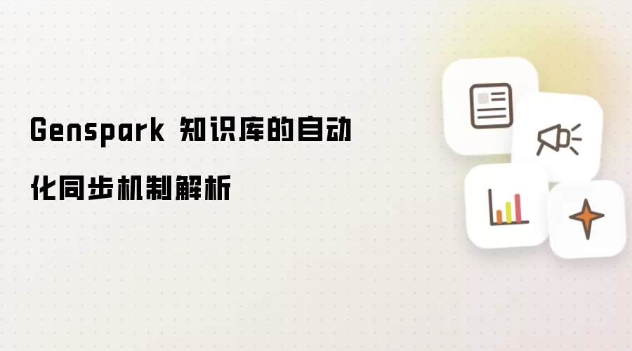 Genspark 知识库的自动化同步机制解析