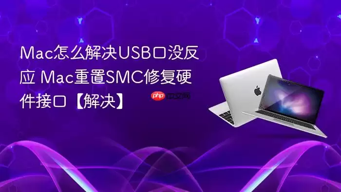 mac怎么解决usb口没反应 mac重置smc修复硬件接口【解决】