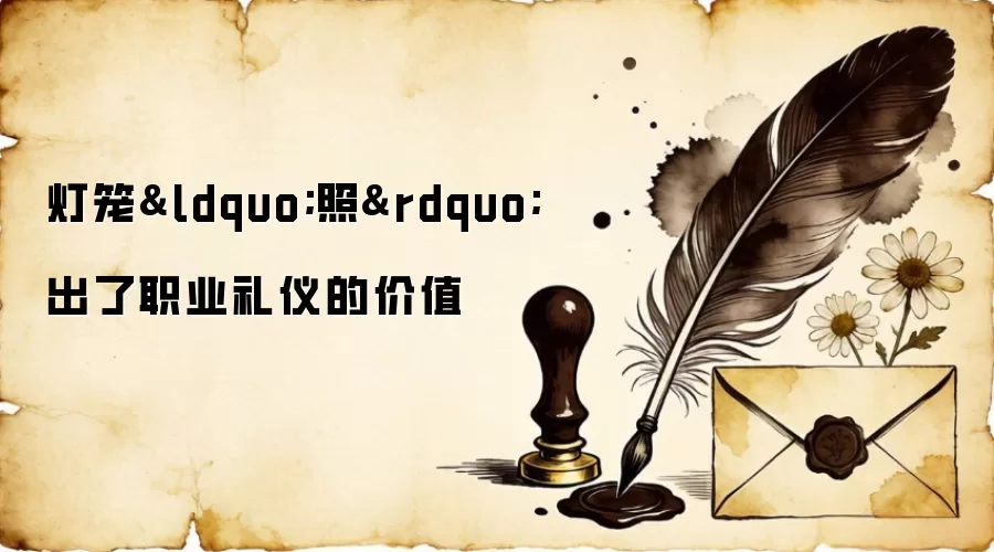 灯笼“照”出了职业礼仪的价值