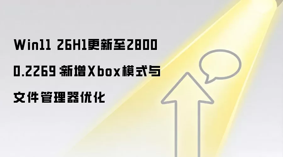 Win11 26H1更新至28000.2269:新增Xbox模式与文件管理器优化