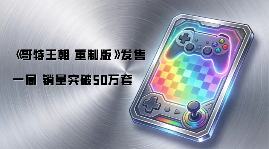 《哥特王朝 重制版》发售一周 销量突破50万套