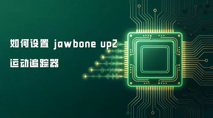如何设置 jawbone up2 运动追踪器