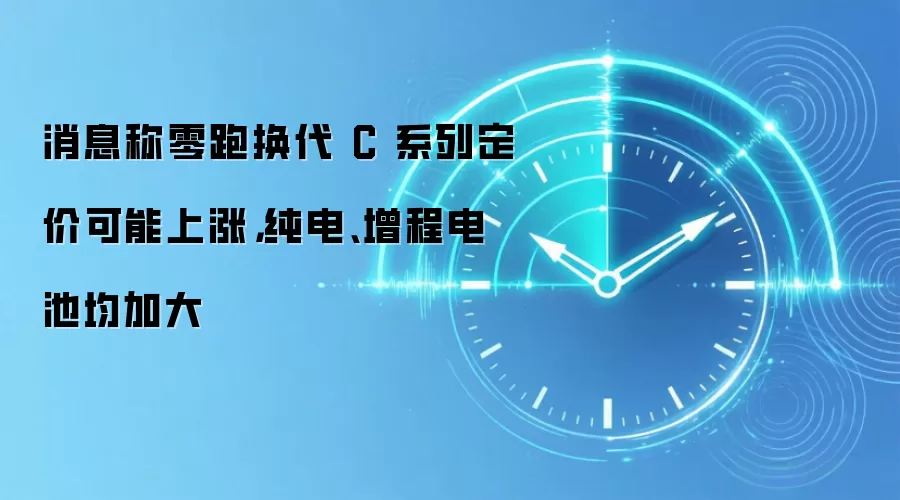 消息称零跑换代 C 系列定价可能上涨，纯电、增程电池均加大