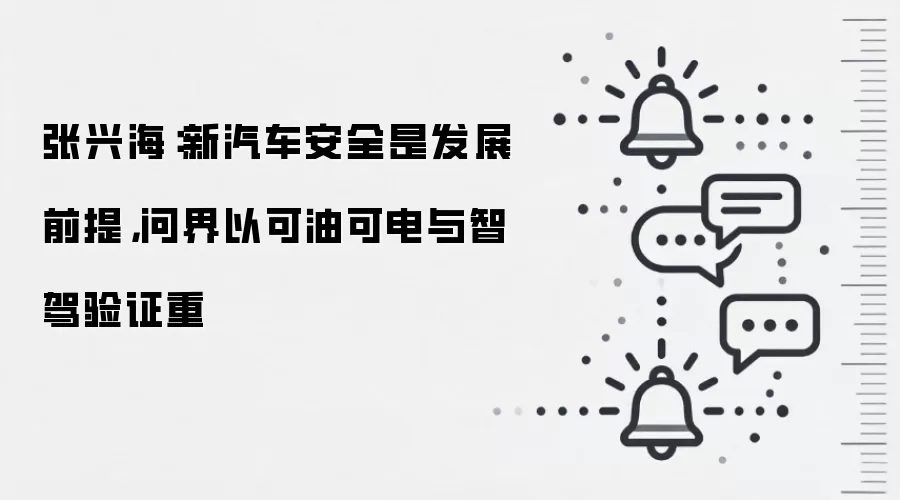 张兴海：新汽车安全是发展前提，问界以可油可电与智驾验证重
