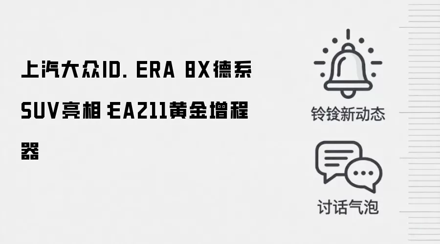 上汽大众ID. ERA 8X德系SUV亮相：EA211黄金增程器