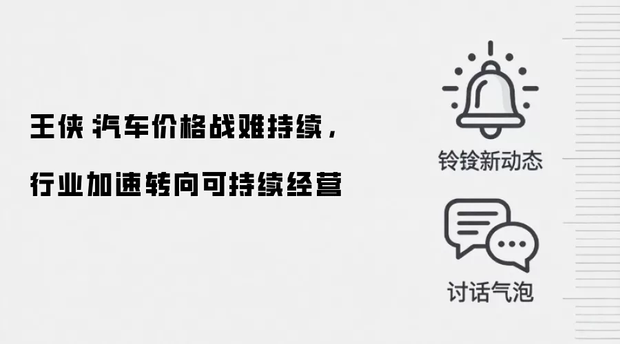 王侠：汽车价格战难持续，行业加速转向可持续经营