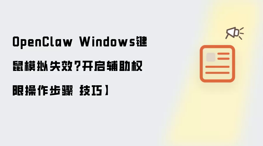 OpenClaw Windows键鼠模拟失效?开启辅助权限操作步骤【技巧】