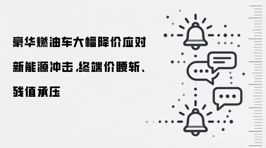 豪华燃油车大幅降价应对新能源冲击,终端价腰斩、残值承压