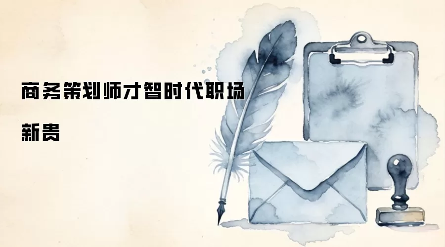 商务策划师才智时代职场新贵
