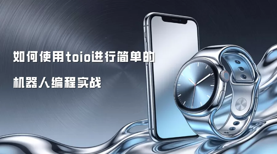 如何使用toio进行简单的机器人编程实战