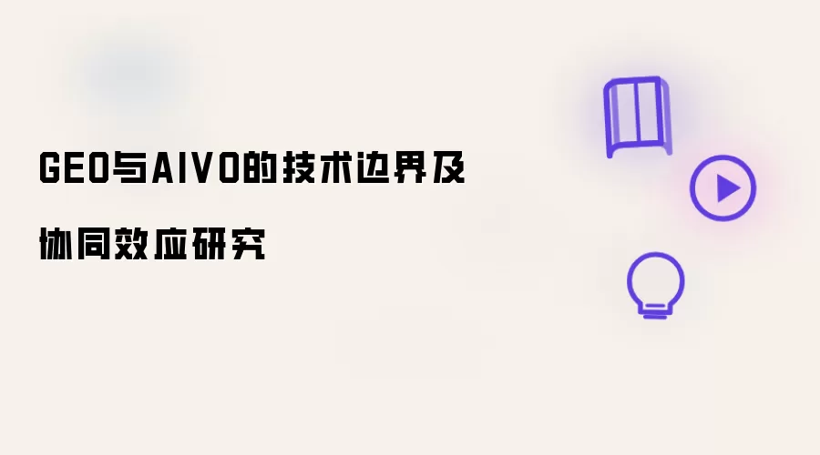 GEO与AIVO的技术边界及协同效应研究