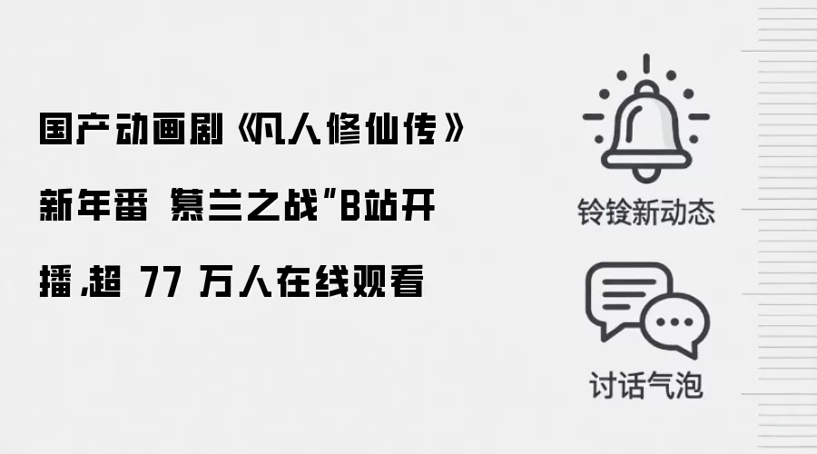国产动画剧《凡人修仙传》新年番“慕兰之战”B站开播，超 77 万人在线观看